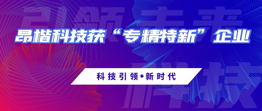 昂楷科技榮獲深圳市“專精特新”企業認定