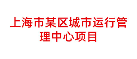 上海市某區(qū)城市運(yùn)行管理中心項(xiàng)目