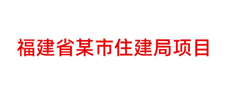 福建省某市住建局項(xiàng)目