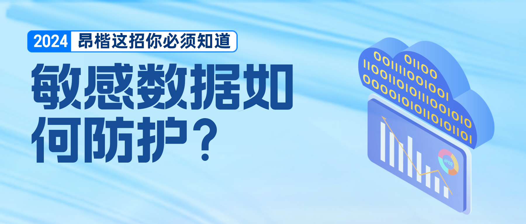 人人用數(shù)難管理，敏感數(shù)據(jù)如何防護(hù)才能更安心？