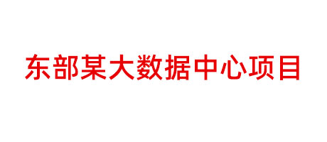 東部某大數(shù)據(jù)中心項(xiàng)目