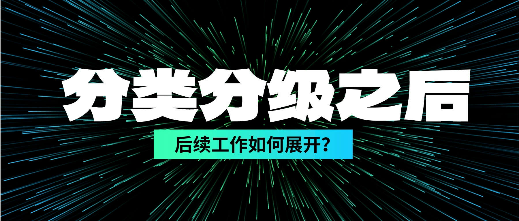 數(shù)據(jù)分類分級做完了，后續(xù)工作如何展開？
