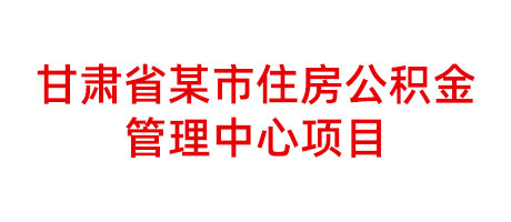 甘肅省某市住房公積金管理中心項(xiàng)目