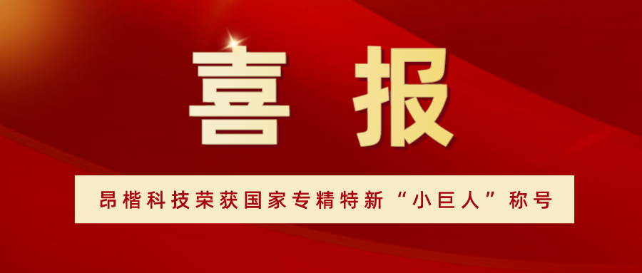 喜報！ 昂楷科技榮獲國家專精特新“小巨人”稱號