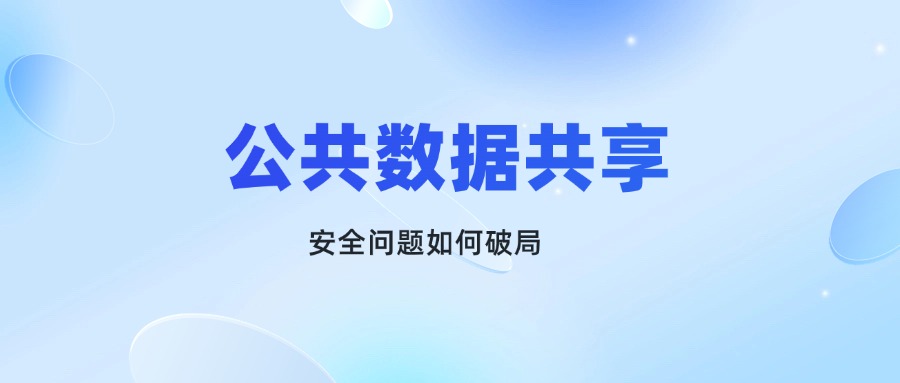 公共數(shù)據(jù)開放共享好處多，安全問題如何破局？